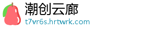潮创云廊